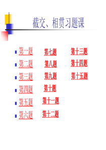 华北电力大学：工程制图课件 第4章截交相贯习题课