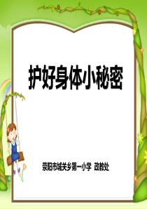 小学防性侵班会PPT(小学低年级版)