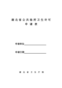 湖北省公共场所卫生许可申请表(最新)