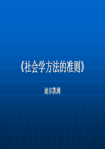 《社会学方法的准则》