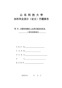 山东科技大学论文开题报告