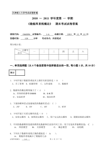 《数据库系统概论》期末考试试卷2010-2011-A答案