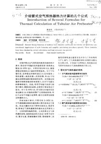 管式空气预热器热力计算的几个