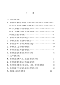 丰峪煤业生产经营管理制度