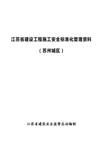 江苏省建设工程施工安全标准化管理资料(苏州城区)