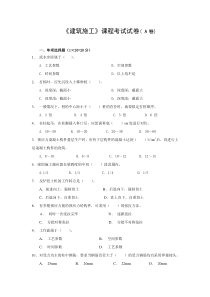 建筑施工期末试卷A及答案