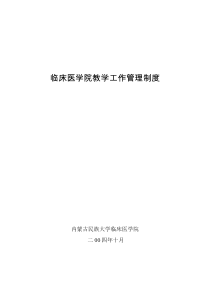 临床医学院教学工作管理制度