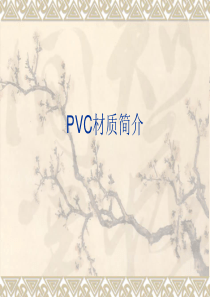 PVC材质简介