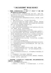 工商企业经营管理期末复习综合练习