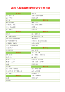 部编2020部编版小学语文四年级下册教案教学设计(全册)