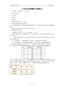 工商企业经营管理模拟题(1)