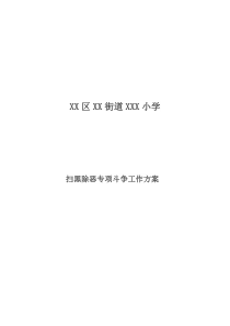 2019年XXX小学扫黑除恶专项斗争实施方案