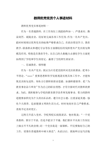 教师优秀党员个人事迹材料