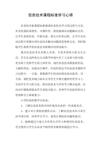 小学信息技术课程标准学习心得