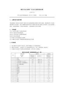 城市污水处理厂污水污泥排放标准