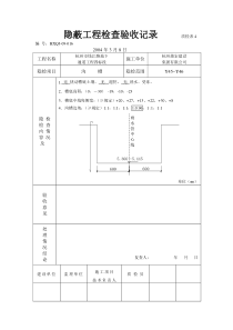 隐蔽工程检查验收记录-沟槽