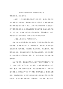 小学六年级语文总复习经验交流发