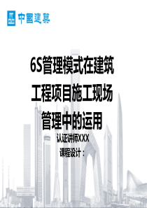 ppt课件：6S管理模式在建筑工程项目施工现场管理中的运用