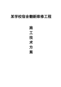 某学校教学楼土建工程施工方案及施工计划进度表