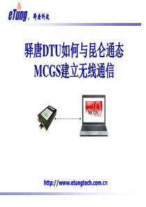 驿唐DTU如何与昆仑通态MCGS软件建立无线通信