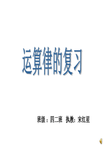 四年级下册《运算律》复习课件