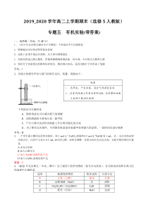 2019-2020学年高二上学期期末(选修5人教版)专题五--有机实验(带答案)