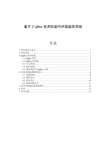 无线传感网络大作业--基于ZigBee技术的室内环境监控系统