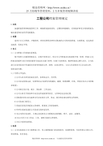 工程公司档案管理规定