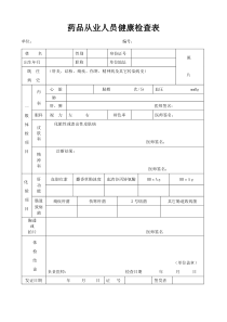 药品从业人员健康检查表