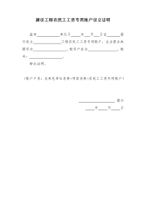 建设工程农民工工资专用账户设立证明