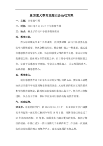 爱国主义教育主题班会活动方案