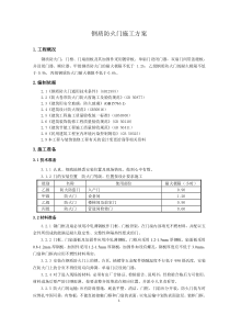 钢质防火门施工方案