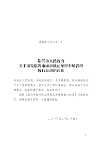 临沂市人民政府关于印发临沂市城市机动车停车场管理暂行办法的通