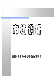 市-场-调-研-深圳市欧顾得企业管理顾问有限公司（PPT62页)