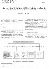 城市轨道交通路网规划的评价指标体系研究