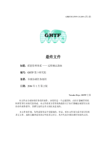 GHTF-SG3-N99-10-2004过程确认指南-中文