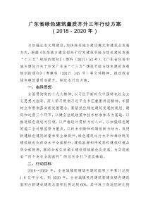 广东绿色建筑量质齐升三年行动方案