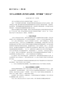 为什么必须坚持人民代表大会制度而不能搞“三权分立”