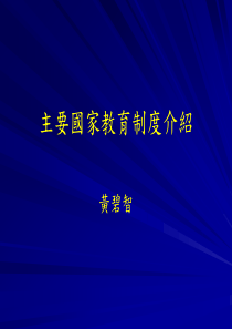 主要国家教育制度介绍