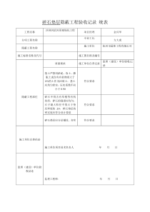 碎石垫层隐蔽验收记录