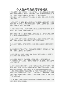 个人防护用品使用管理制度