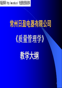 常州日盈电器有限公司质量管理学