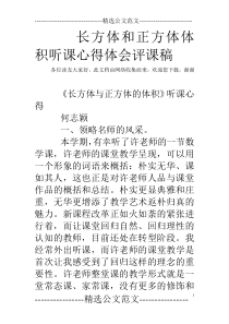 长方体和正方体体积听课心得体会评课稿