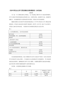 中学生英语自主学习情况问卷调查表分析总结