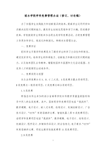 丽水学院学科竞赛管理办法（修订、讨论稿）doc-丽水学院