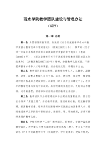 丽水学院教学团队建设与管理办法