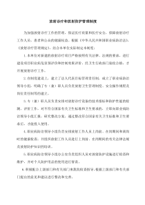 放射诊疗和放射防护管理制度