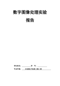 数字图像处理实验报告