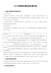 XX公司高温中暑应急预案