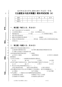 《公差配合与技术测量A》试卷